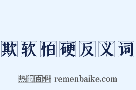 欺软怕硬反义词是什么意思的图片